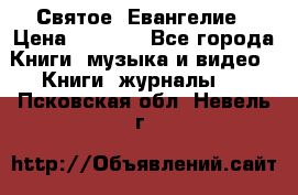 Святое  Евангелие › Цена ­ 1 000 - Все города Книги, музыка и видео » Книги, журналы   . Псковская обл.,Невель г.